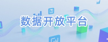 数据开放平台