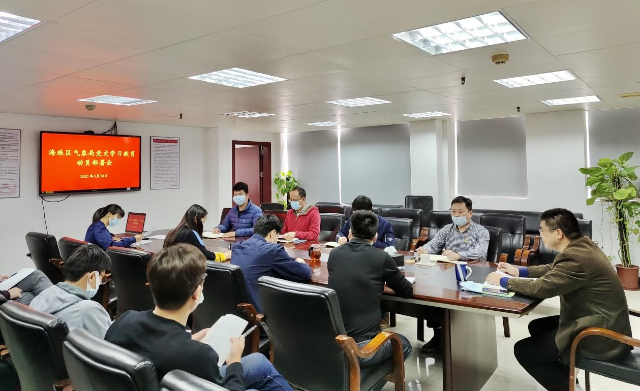 海珠区气象局召开党史学习教育动员部署会