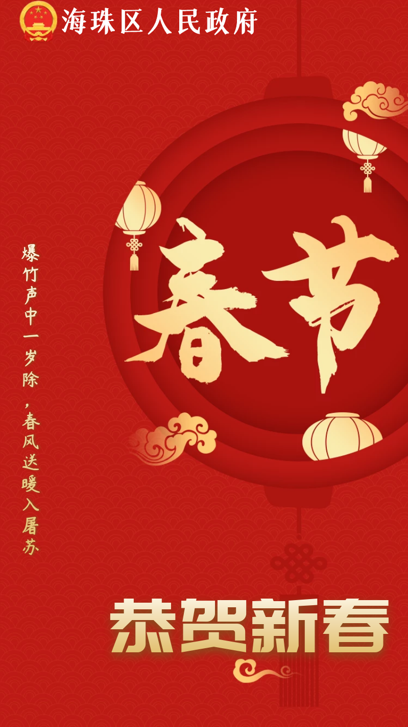 恭贺新春