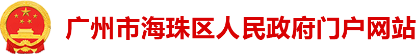 广州市海珠区人民政府门户网站