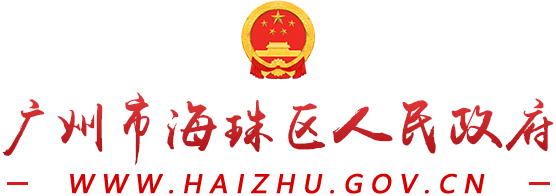 广州市海珠区人民政府门户网站