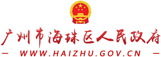 广州市海珠区人民政府门户网站