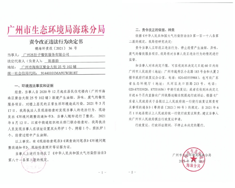 责令改正违法行为决定书（广州冰肚子餐饮服务有限公司）.jpg