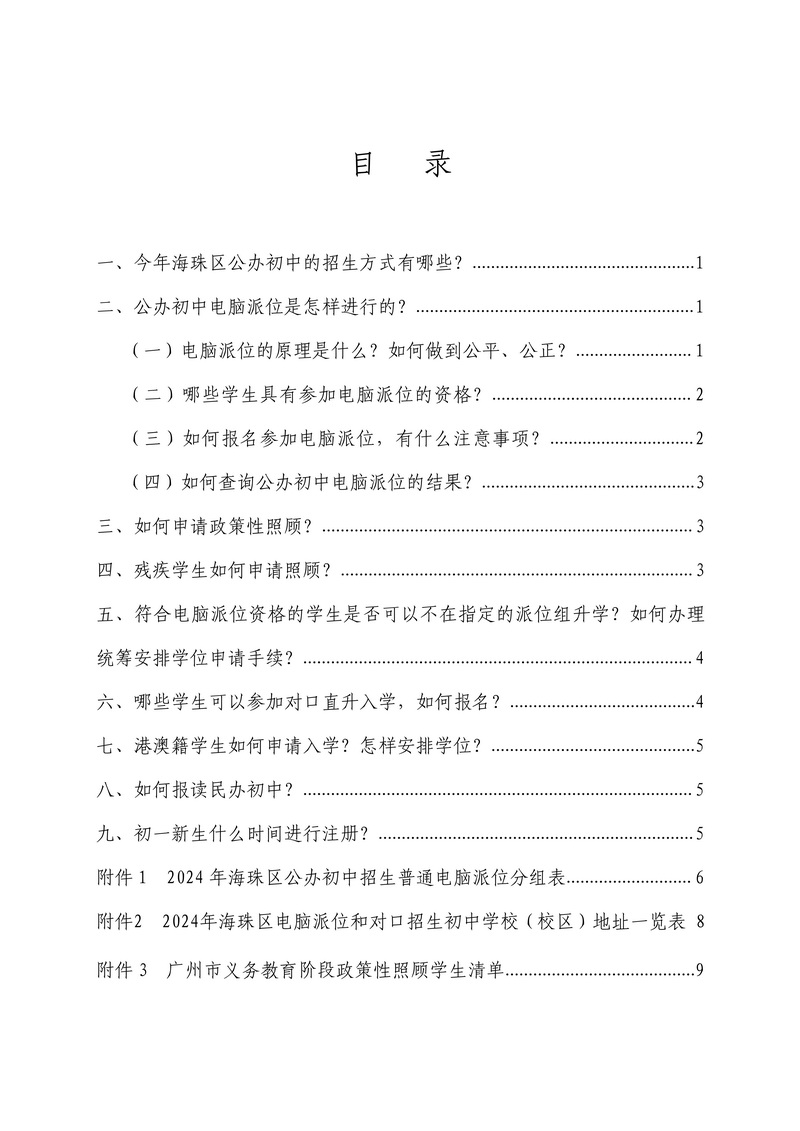 2024初中招生问答（20240430）(1)_2_调整大小.jpg