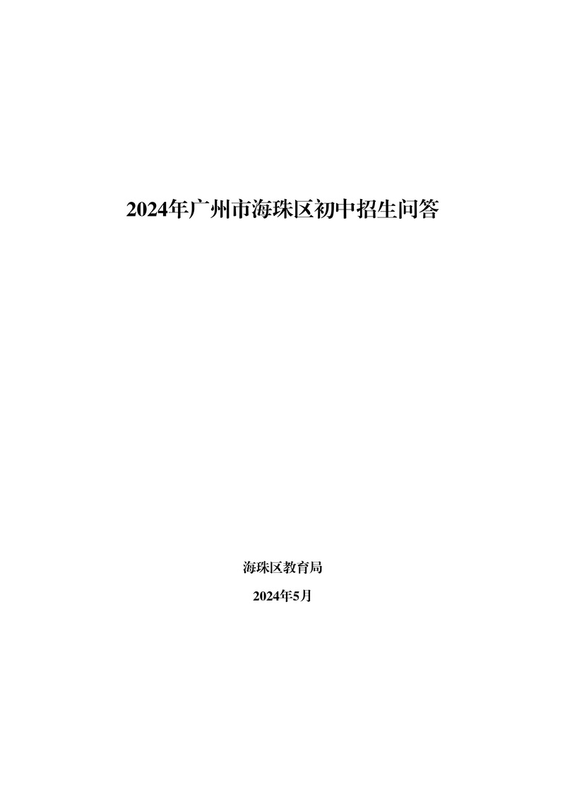 2024初中招生问答（20240430）(1)_1_调整大小.jpg