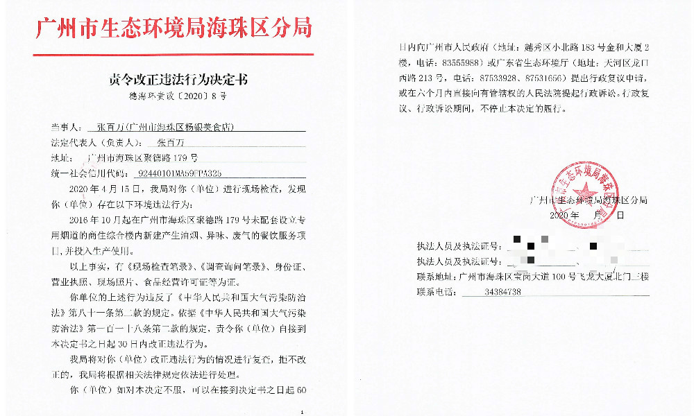 责令改正行为决定书（广州市海珠区杨银美食店）.jpg
