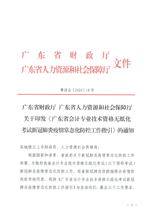 广东省会计专业技术资格无纸化考试新冠肺炎疫情常态化防控工作指引_页面_01.jpg