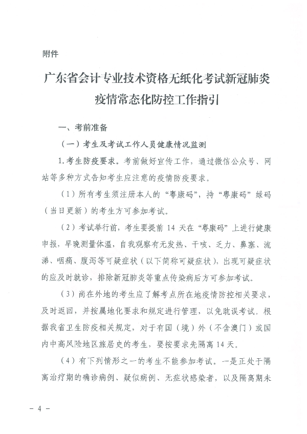 广东省会计专业技术资格无纸化考试新冠肺炎疫情常态化防控工作指引_页面_04.jpg