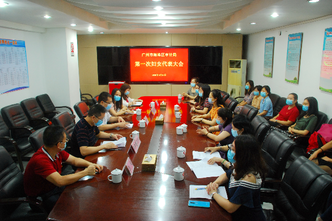 广州市海珠区审计局召开第一次妇女代表大会20200923.png