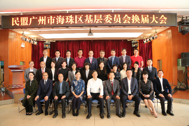 陈健明（第三排左五）当选为第十届民盟海珠基层委员会副主任委员