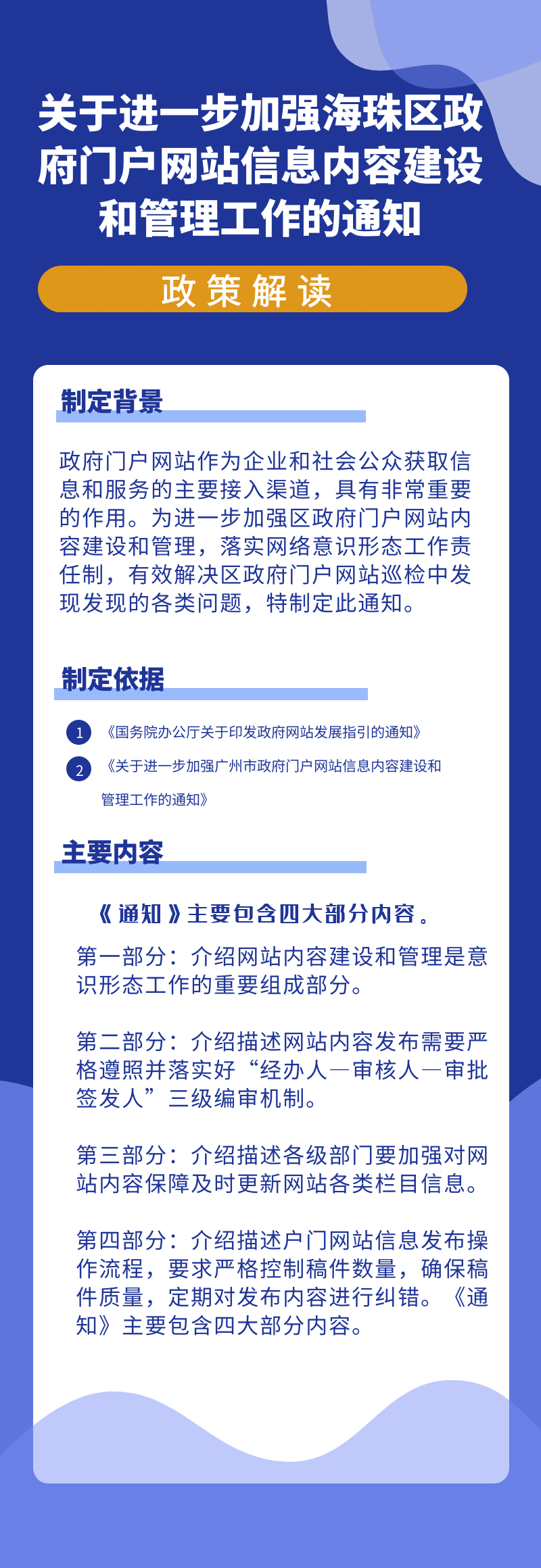 关于进一步加强海珠区政府门户网站__信息内容建设和管理工作的通知.png