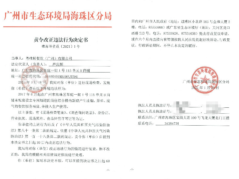 责令改正违法行为决定书（粤唯鲜餐饮（广州）有限公司）.jpg