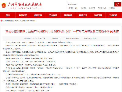 在海珠区人民政府网站上宣传好家风内容（改）.jpg