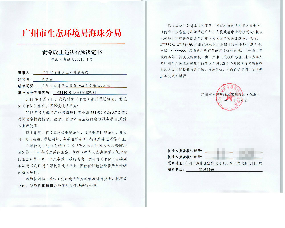 责令改正违法行为决定书（广州市海珠区二兄弟美食店）.jpg