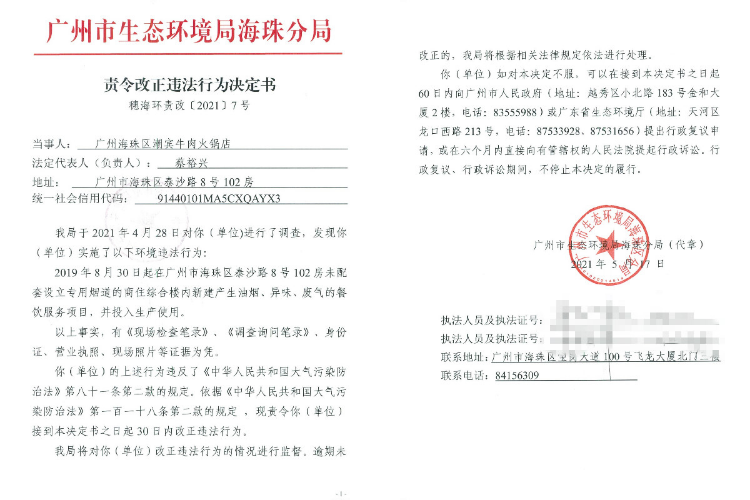 责令改正违法行为决定书（广州海珠区潮宾牛肉火锅店）.jpg