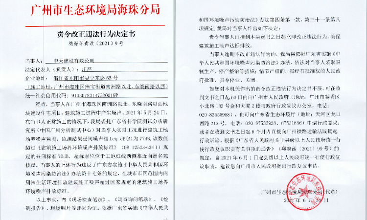 责令改正违法行为决定书（中天建设有限公司）.jpg