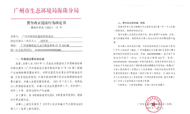 责令改正违法行为决定书（广州市海珠区酱的君美食店）.jpg