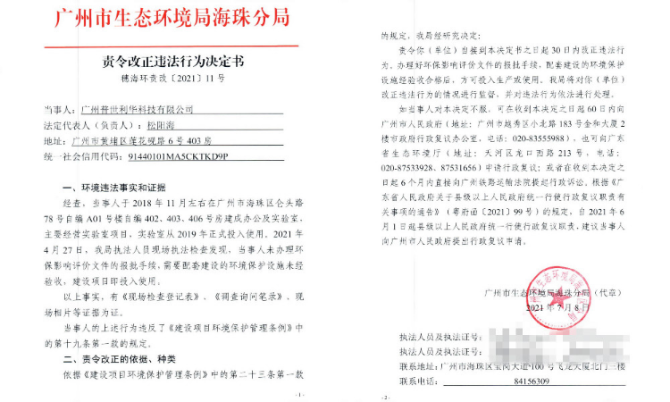 责令改正违法行为决定书（广州普世利华科技有限公司）.jpg