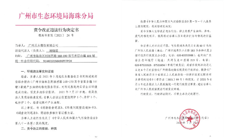 责令改正违法行为决定书（广州禾木餐饮有限公司）.jpg