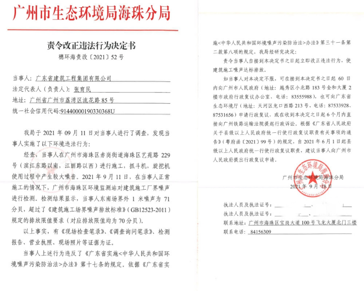 责令改正违法行为决定书（广东省建筑工程集团有限公司）.jpg