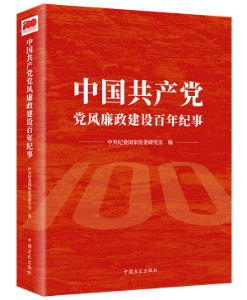 3.中国共产党党风廉政建设百年纪事.jpg