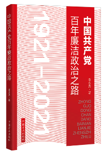 《中国共产党百年廉洁政治之路》.png