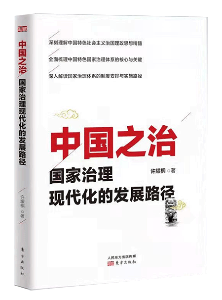 《中国之治：国家治理现代化的发展路径》.png