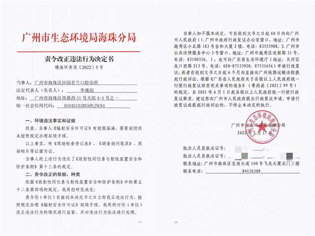 责令改正违法行为决定书（广州市海珠区沙园若兰口腔诊所）.jpg