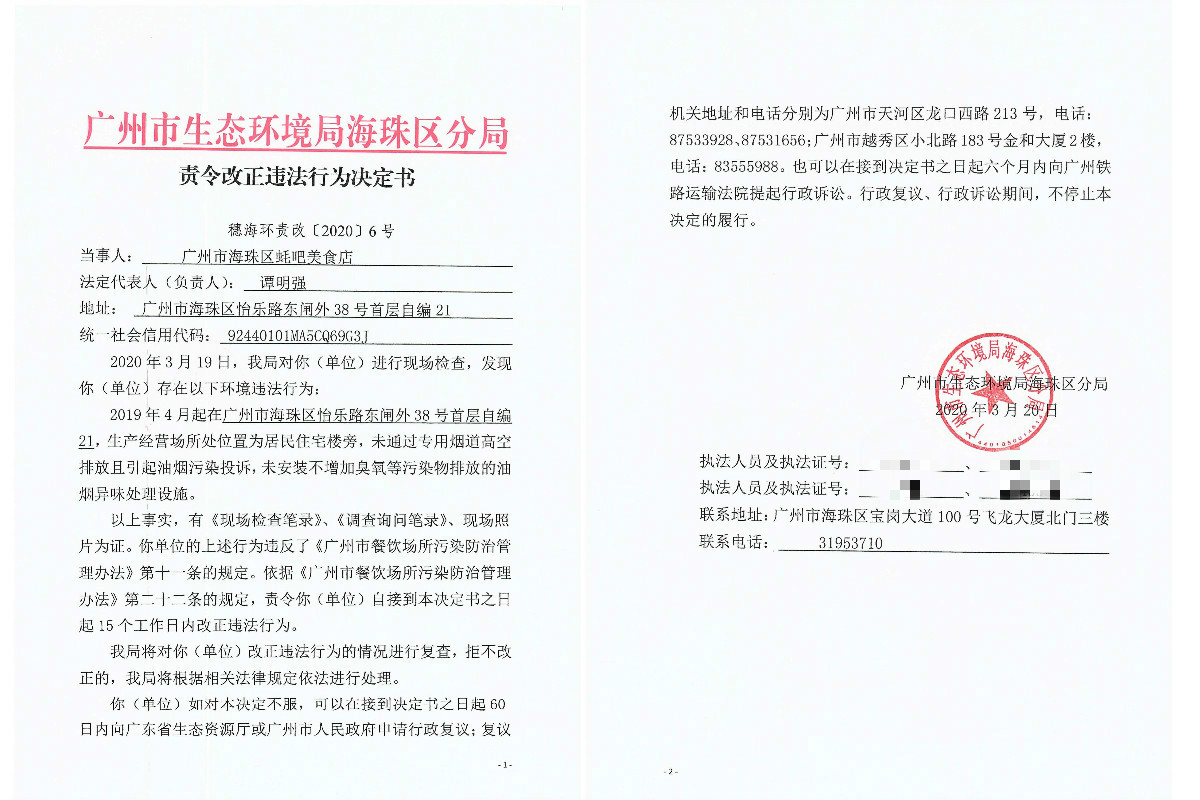 责令改正违法行为决定书（广州市海珠区蚝吧美食店）.jpg