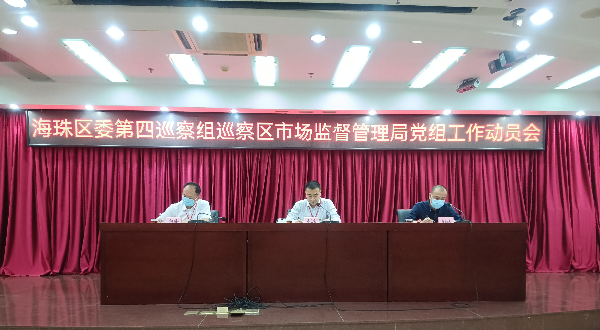 巡察区市场监管局工作动员会照片.jpg