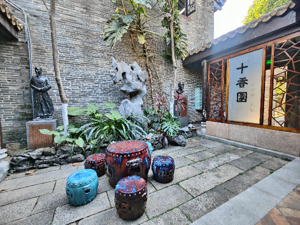 十香园纪念馆
