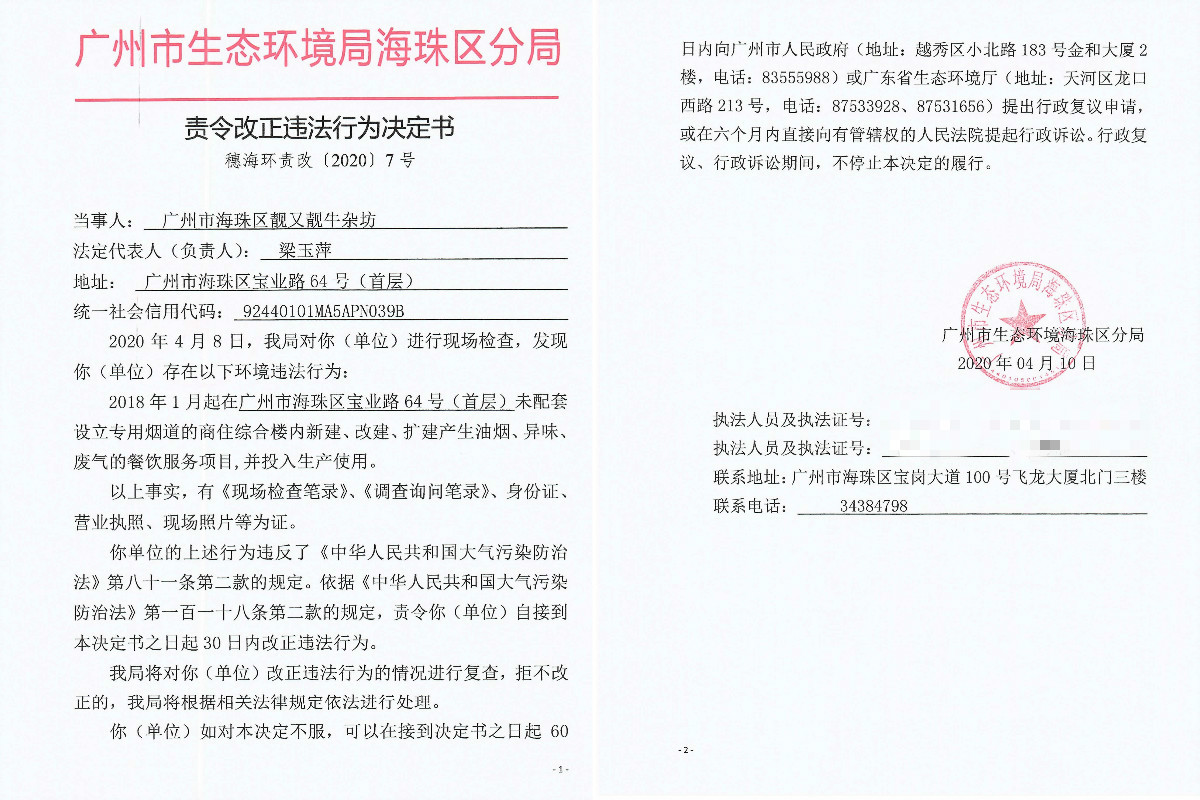 责令改正违法行为决定书（广州海珠区靓又靓牛杂坊）.jpg