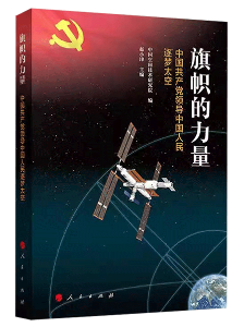 《旗帜的力量：中国共产党领导中国人民逐梦太空》.png
