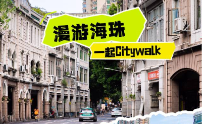 小众Citywalk路线！同福路、南华西路…一起漫游海珠！